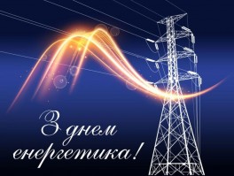 З Днем енергетика України!