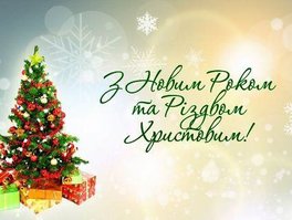 Сердечно вітаємо Вас з Новим роком та Різдвом Христовим!